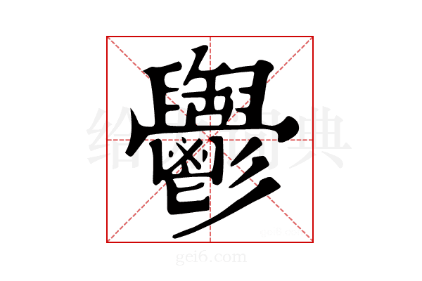 𩰪