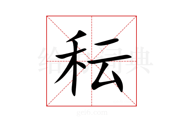 秐