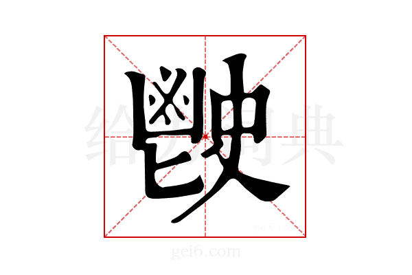 𩰡