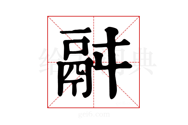 𩰫