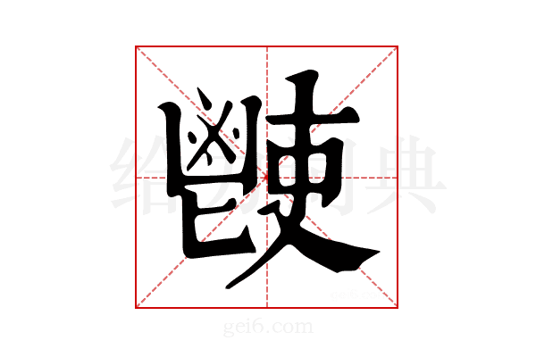 𩰢