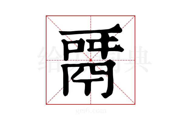 𩰬