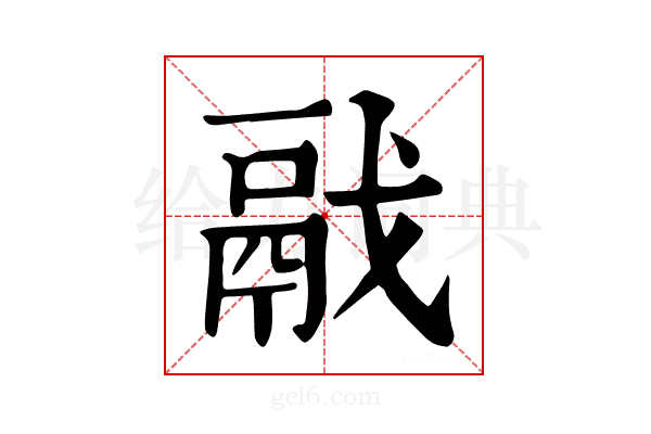 𩰭