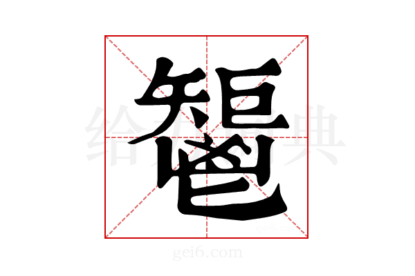 𩰤