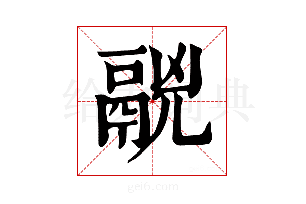 𩰷