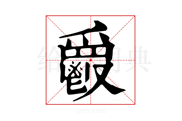 𩰥