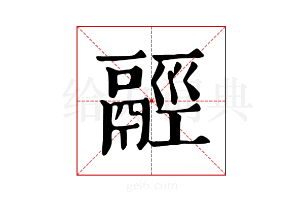 𩰹
