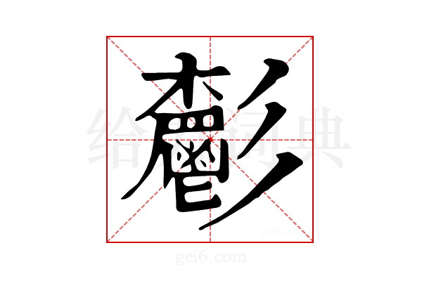 𩰧