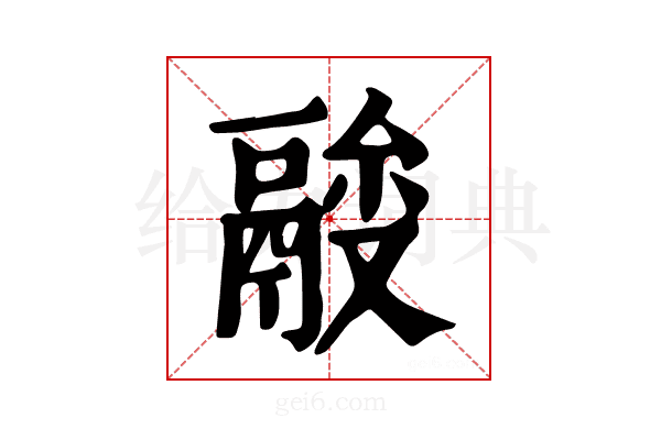𩰼