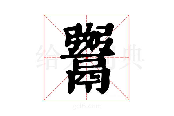 𩱆
