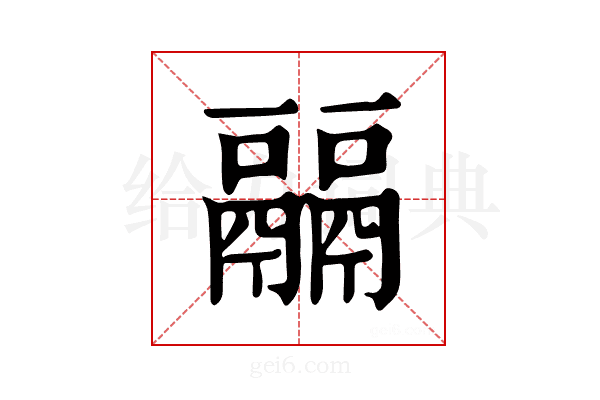 𩱇