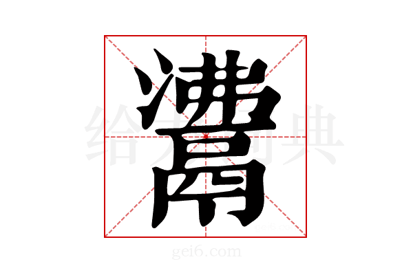 𩰾