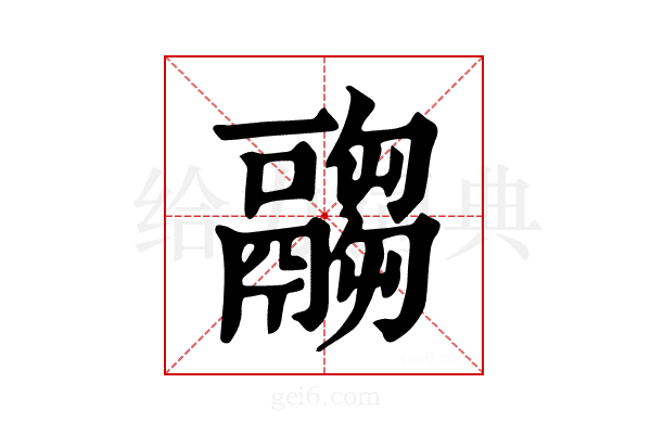 𩱈