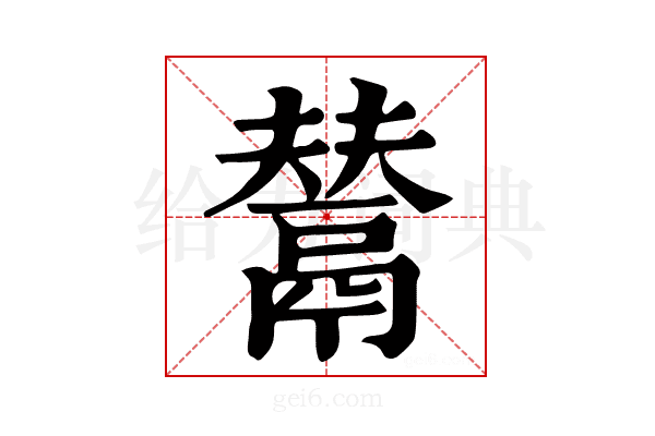 𩰿
