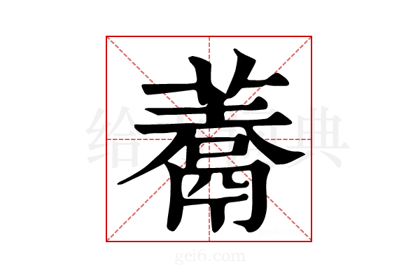 𩱀
