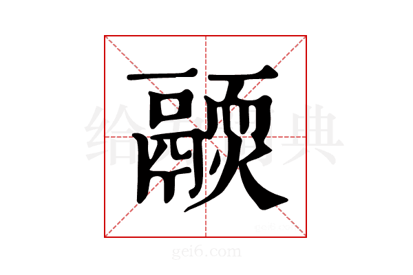 𩱊