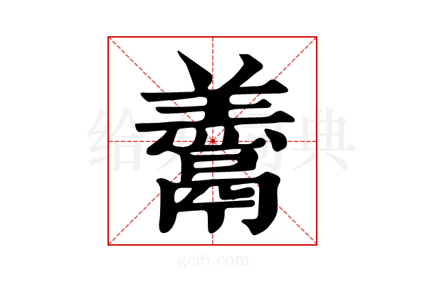 𩱋