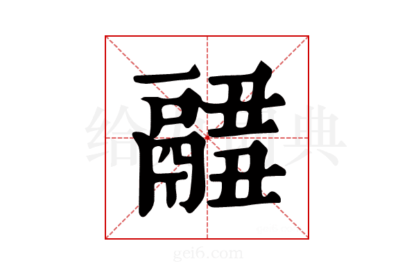 𩱂