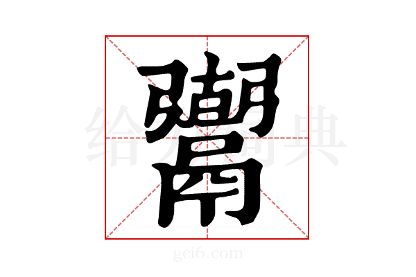 𩱍