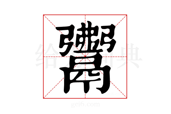 𩱎