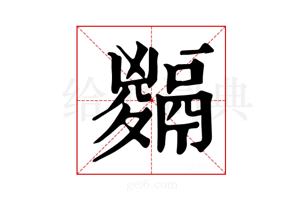 𩱅