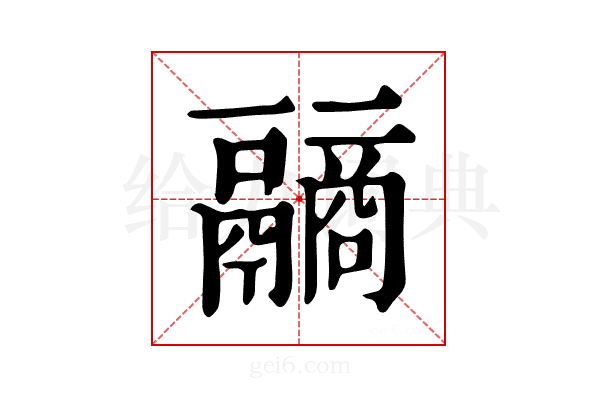 𩱐