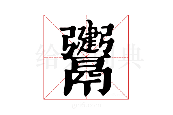𩱤