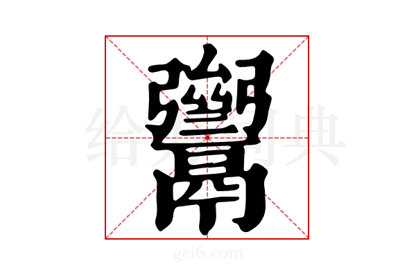 𩱥
