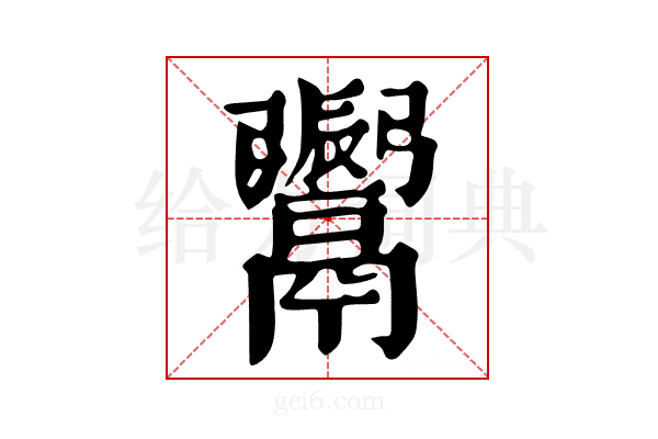 𩱜