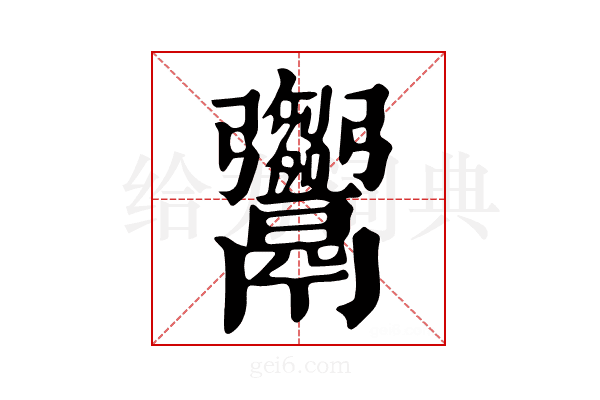 𩱦