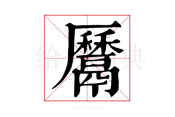 𩱔