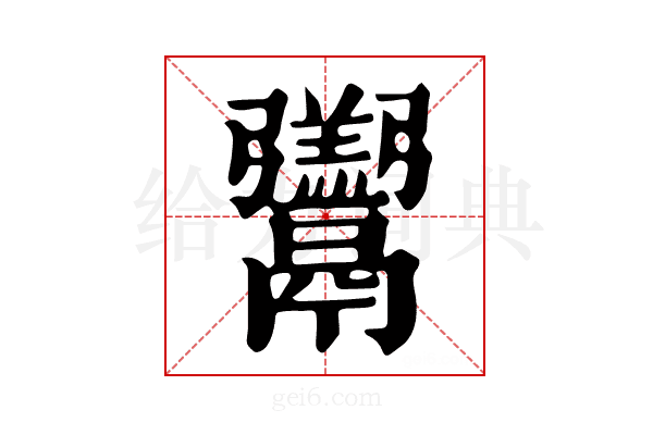𩱧