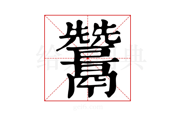 𩱩