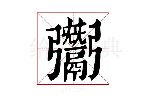𩱠