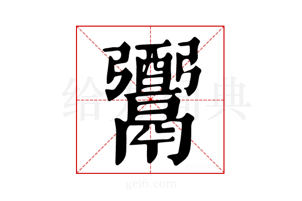 𩱗