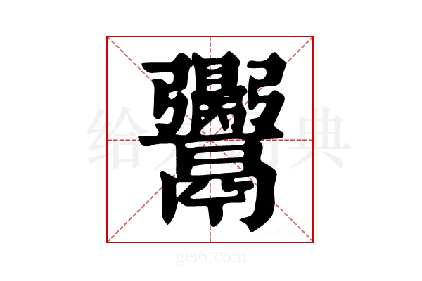 𩱪
