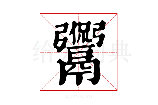 𩱡