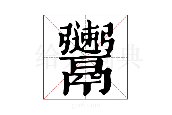 𩱫