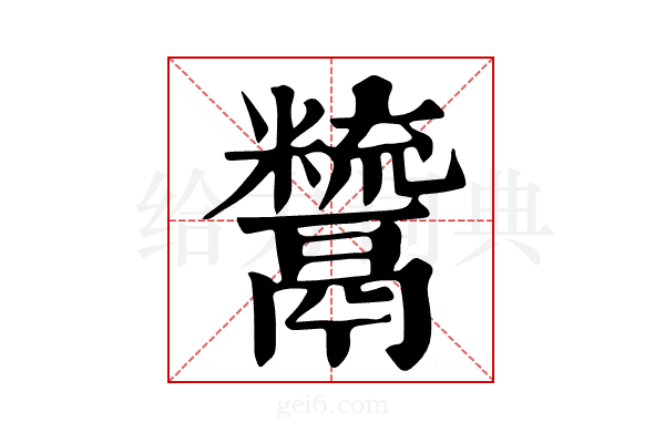 𩱙