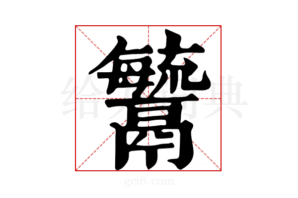 𩱢