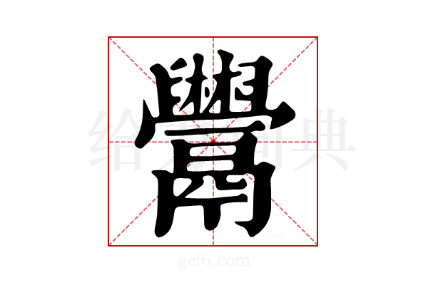 𩱬