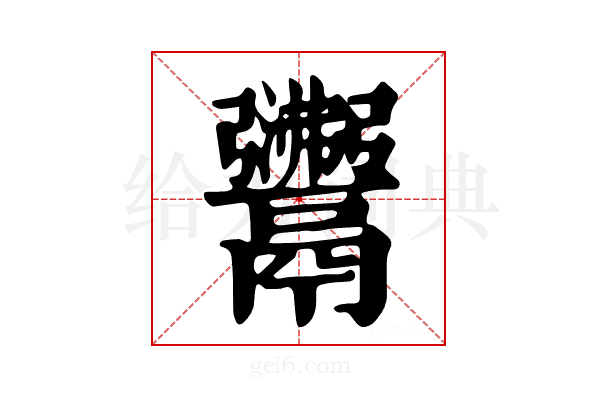 𩱣