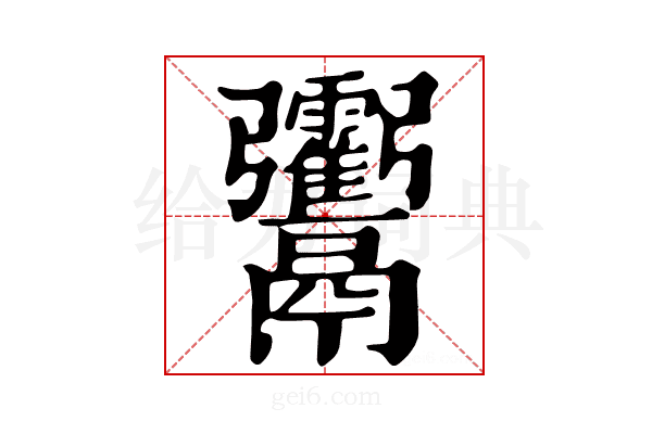 𩱶