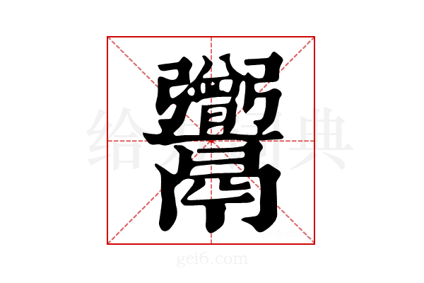 𩱭