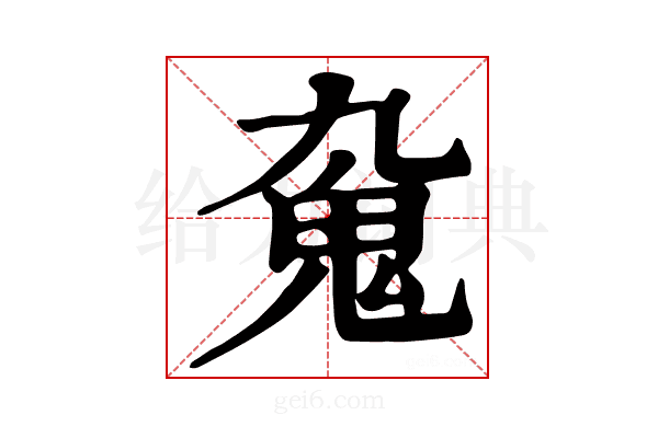 𩱼