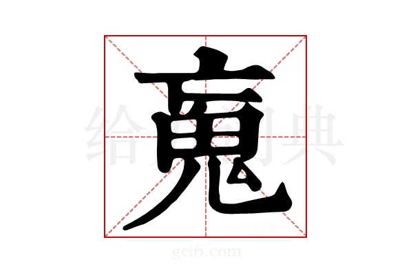 𩱿