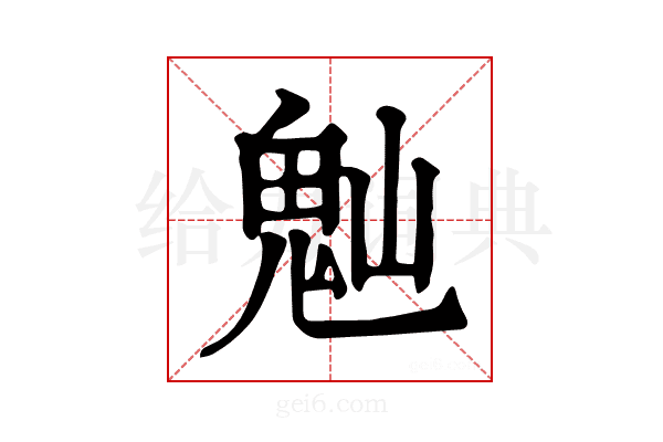 𩲀