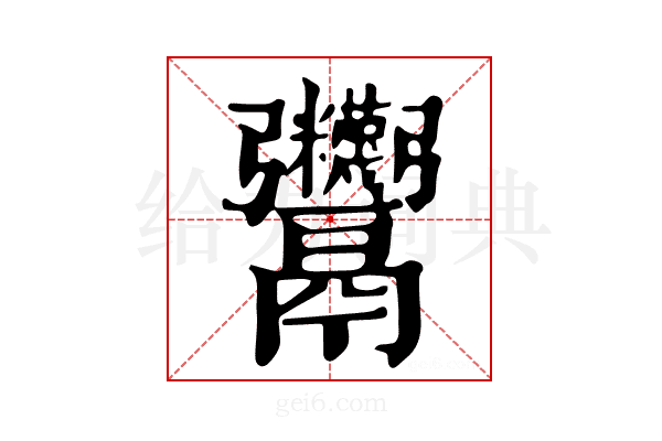 𩱷