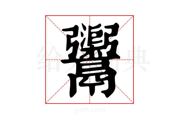 𩱮