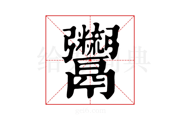 𩱯
